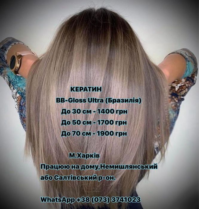 Keratin для волосся Харків