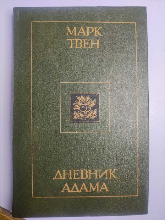 М. Твен. Дневник Адама