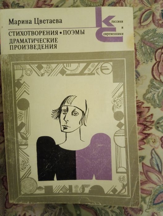 М. И. Цветаева. Стихотворения. Поэмы. Драматические произведения