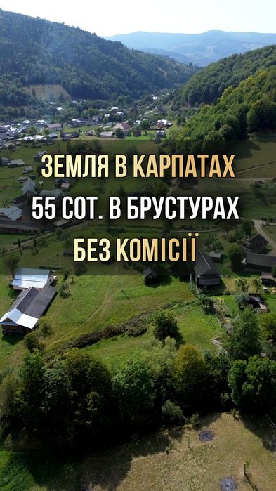 Продаж земельної ділянки в Карпатах у с. Брустури 55 сот (25 під будівництво, 30 осг) зі старим гуцульським будинком в центрі села Без комісії