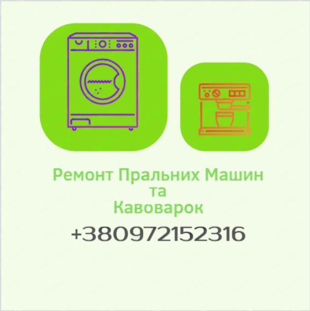 Ремонт Пральних машин ( ремонт стиральних машин)