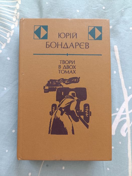 Ю. Бондарев. Творения. Том 1
