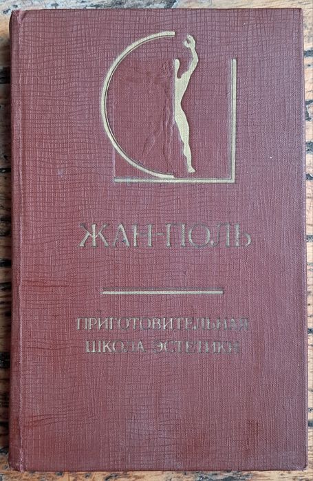 Ж.П. Рихтер. Приготовительная школа эстетики