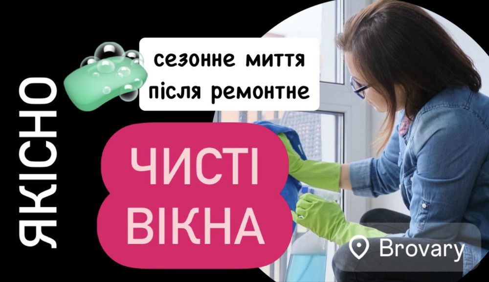 Миття вікон, панорамні, клінінг, після ремонту БРОВАРИ чисті вікна