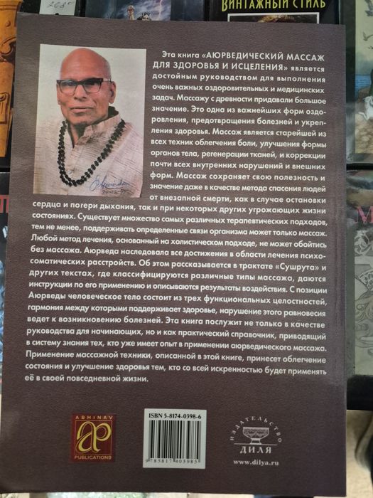С. В. Говиндан Аюрведический массаж