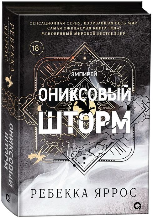 В наявності с срезом Ребекка Яррос оригинал четвертое  ониксовый шторм