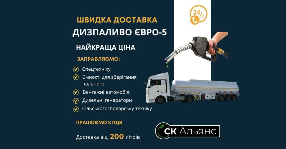 Дизельне Паливо, Солярка Євро5 [СУПЕР ЦІНА] Самовивіз чи Доставка 24/7