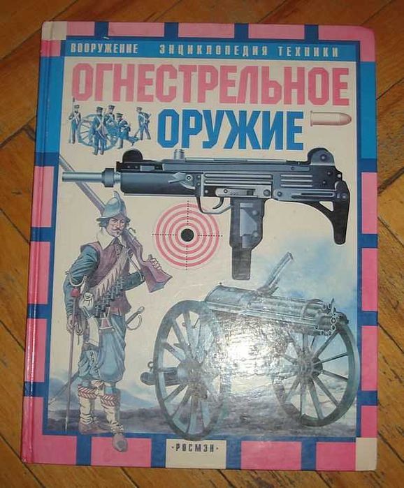 Книга "Стрелковое оружие"