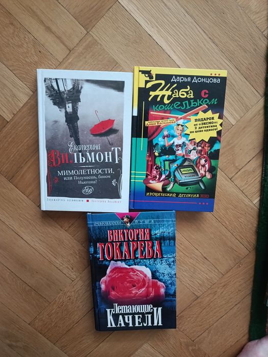 Катерина Вильмонт Токарева Донцова