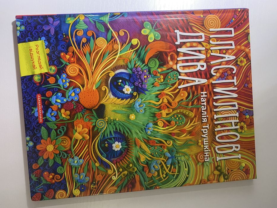 Пластилінові дива  книга видавноцтво А ба ба га ла ма га