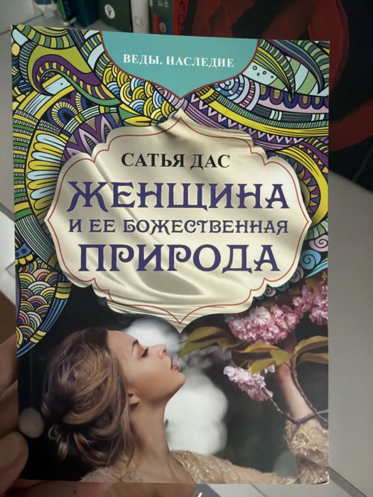 С. Дас. Женщина и ее божественная природа