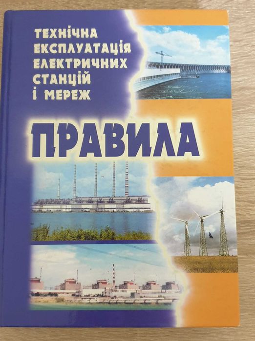 Книга: ГКД 34.20.507-2003. Технічна експлуатація ЕС і мереж. Правила
