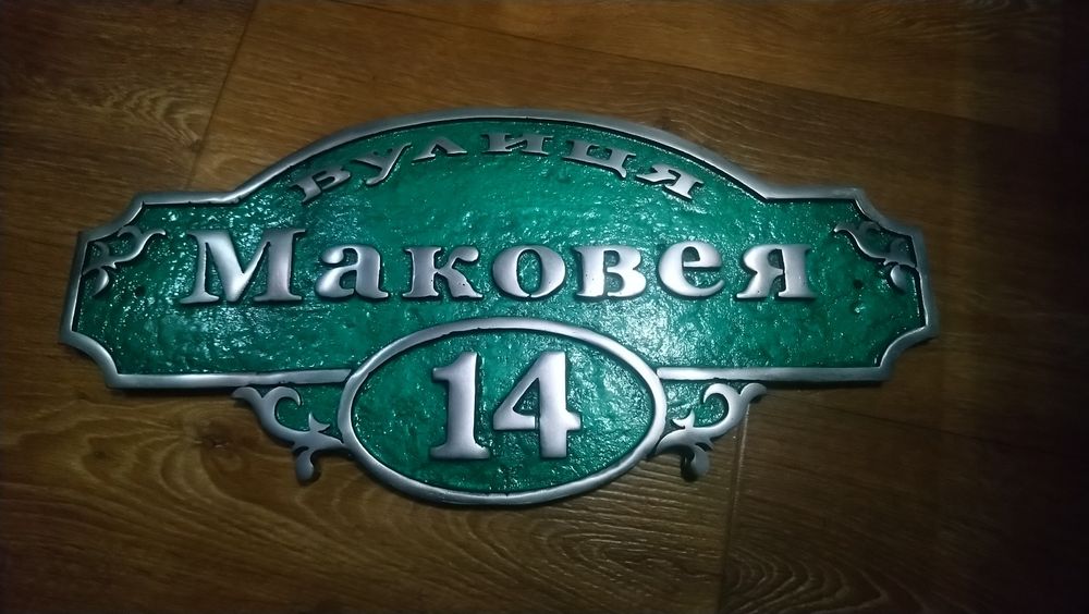 Табличка з адресою на будинок. Адресна табличка вилита з металу.