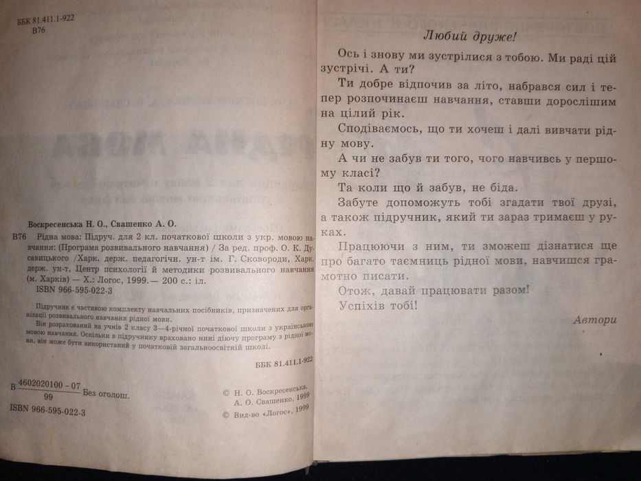 Підручник 1999 р. Рідна мова 2 кл. Воскресенська Н. О., Свашенко А. О.