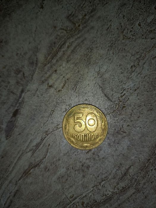 50 копеек 1992 года оригинал