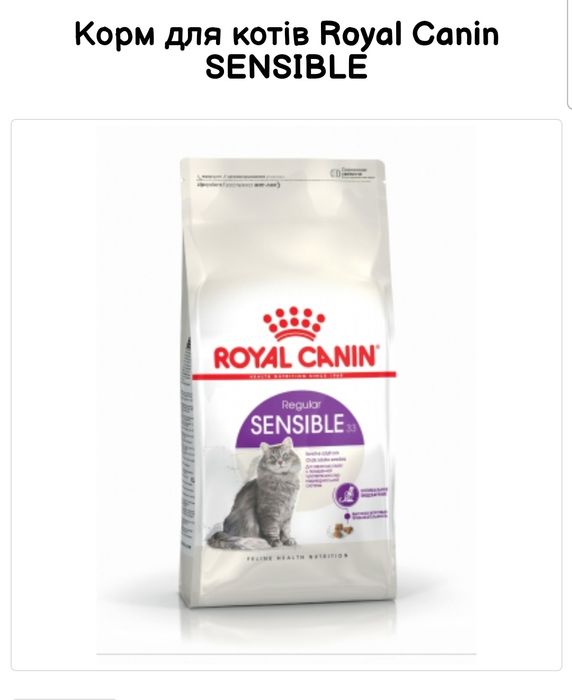 Royal Canin Sensible, Роял Канін сенсібл 2 кг