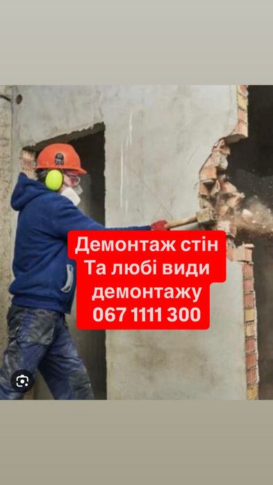 Демонтаж будинків,споруд,стін та квартири