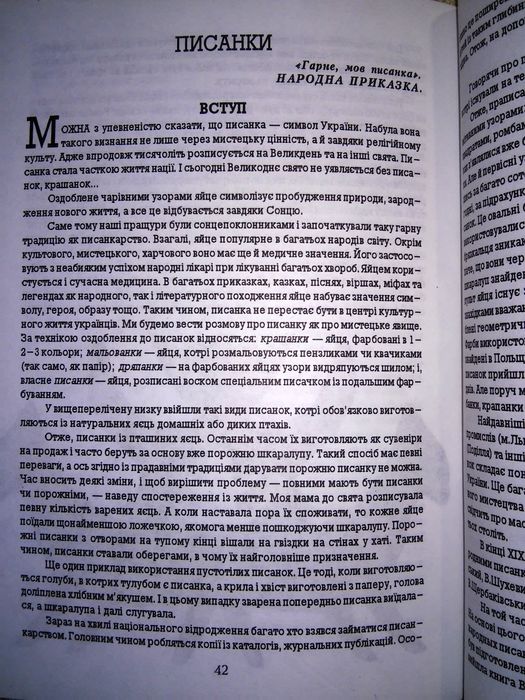 Танадайчук Декоративне мистецтво розпис пластика витинанки писанки 98