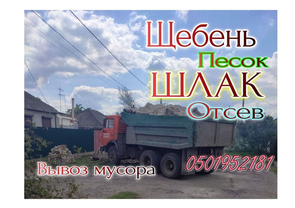 Шлак Щебень Отсев Песок/ Пісок Щебінь Відсів Доставка ДНЕПР