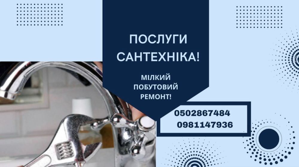 Сантехник Запорожье! Заводской р-н (Кичкас)