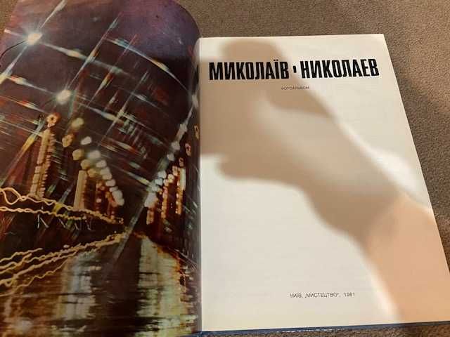 Фотоальбом  Миколаїв