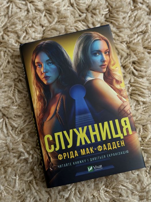 Книга Служниця Фріда Мак-Фадден