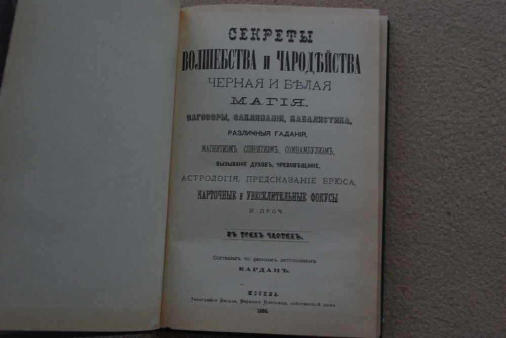 Секреты волшебства и чародейства.