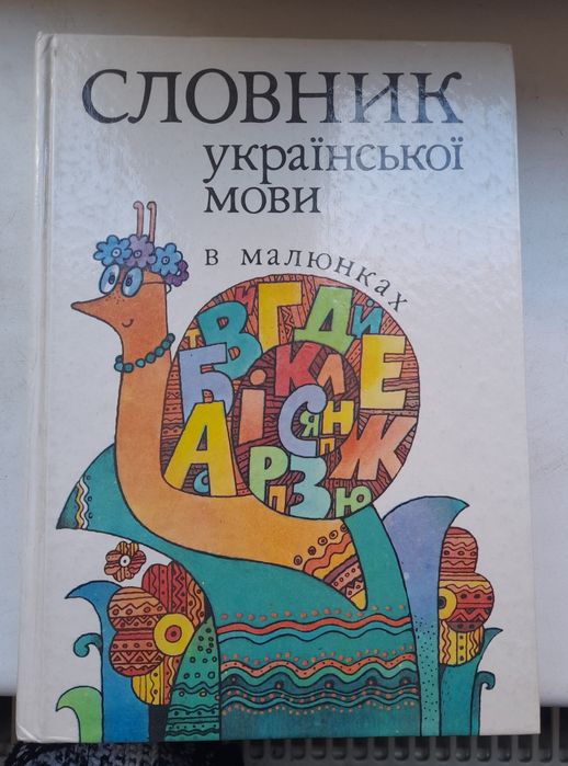 Словарь украинского языка