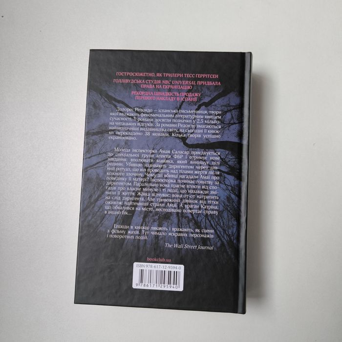 Долорес Редондо "Диригент. Оркестр смерті"