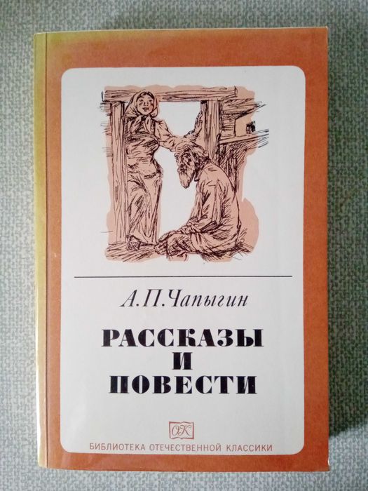 А.П.Чапыгин Рассказы и повести Серия Библиотека отечественной классики