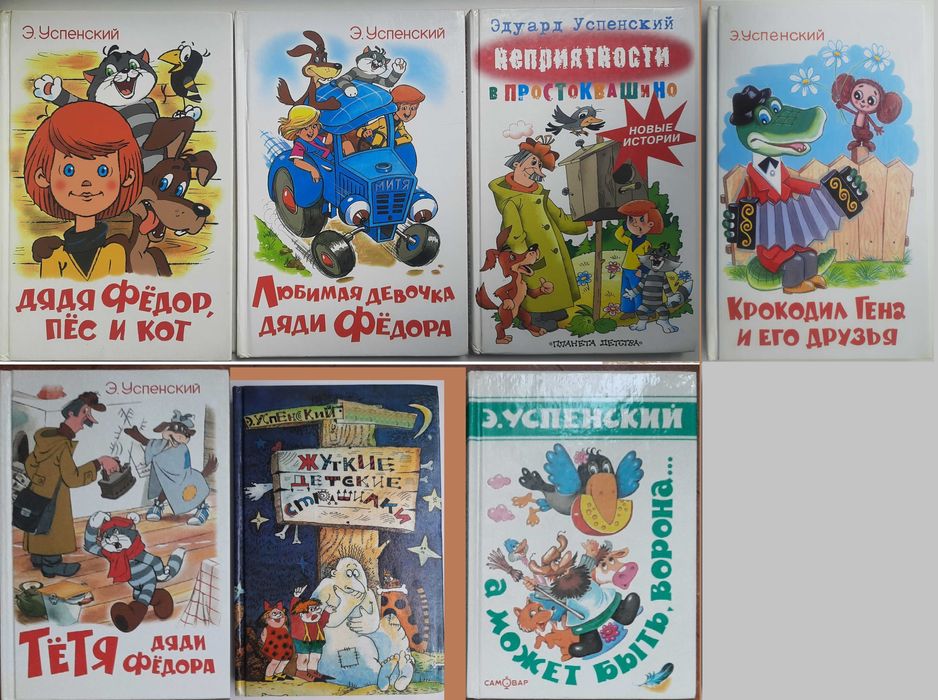 Эдуард Успенский. Книги (7 книг)