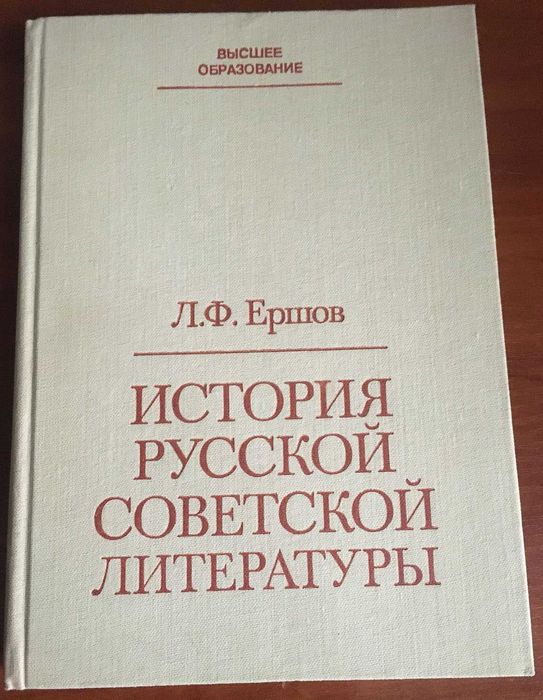 Л.Ф. Ершов. История русской советской литературы