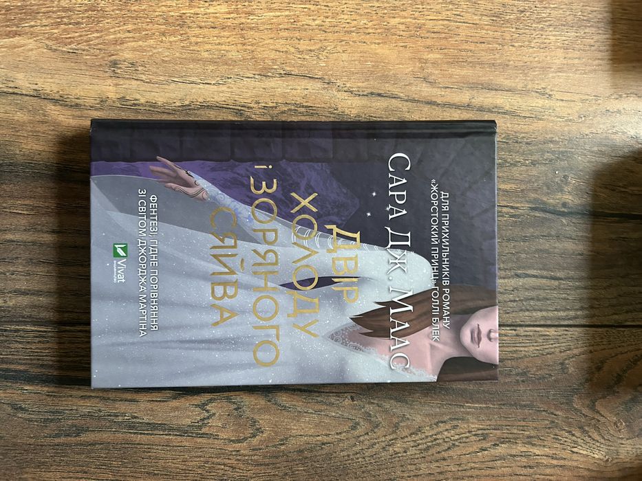 Книга Двір холоду і зоряного сяйва, Сара Дж. Маас