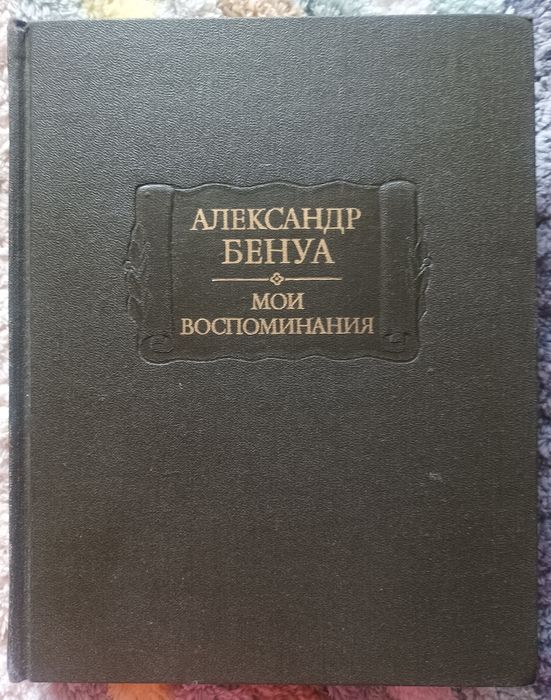 Александр Бенуа Мои воспоминания