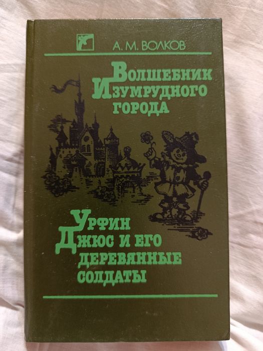 А.М. Волков. Волшебник изумрудного города