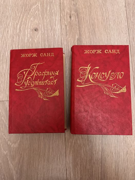 Жорж Санд. Консуэло и Графиня Рудольштадт