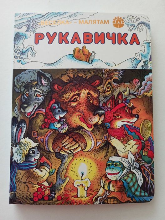 ナショナル フィンがピッキング チャンピオンズ 1979-1994 Книга Казка Рукавичка на картоні НОВА Худ. Валентина Мельниченко