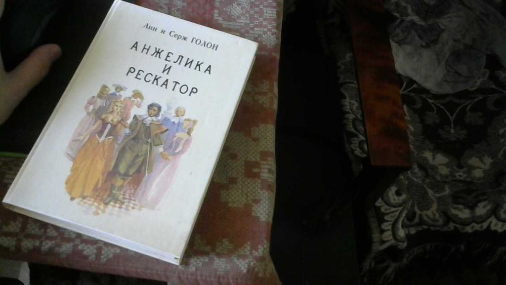 А. Голон. Анжелика и Рескатор. Том 5