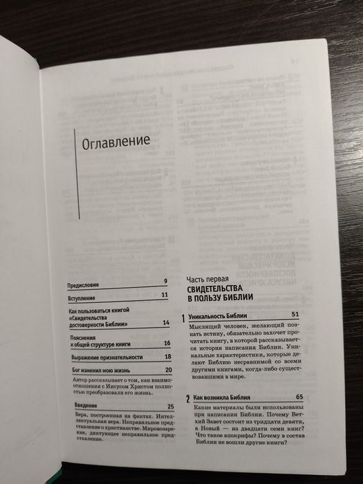 Джош Макдауэлл – Свидетельства достоверности Библии