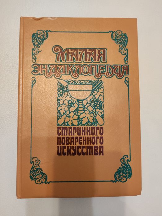 Малая энциклопедия старинного поваренного искусства