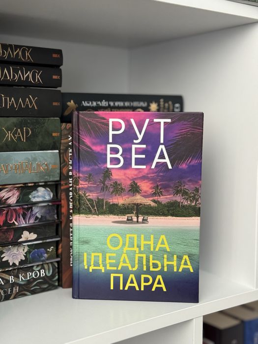 Одна ідеальна пара,Рут Веа