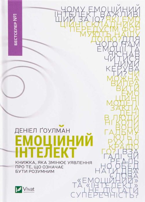 Книга Емоційний інтелект Денiел Ґоулман