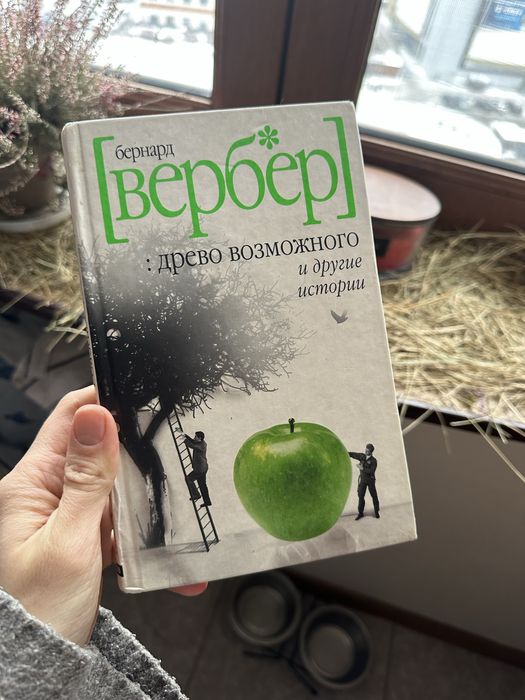 Б. Вербер. Древо возможного