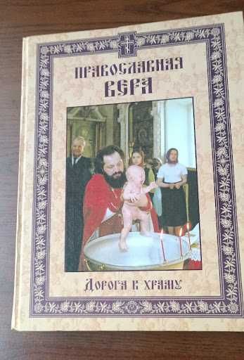 Книга "Православная вера. Дорога к храму" | Подарункове видання