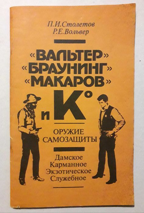 Книга Оружие самозащиты дамское карманное служебное брошюра