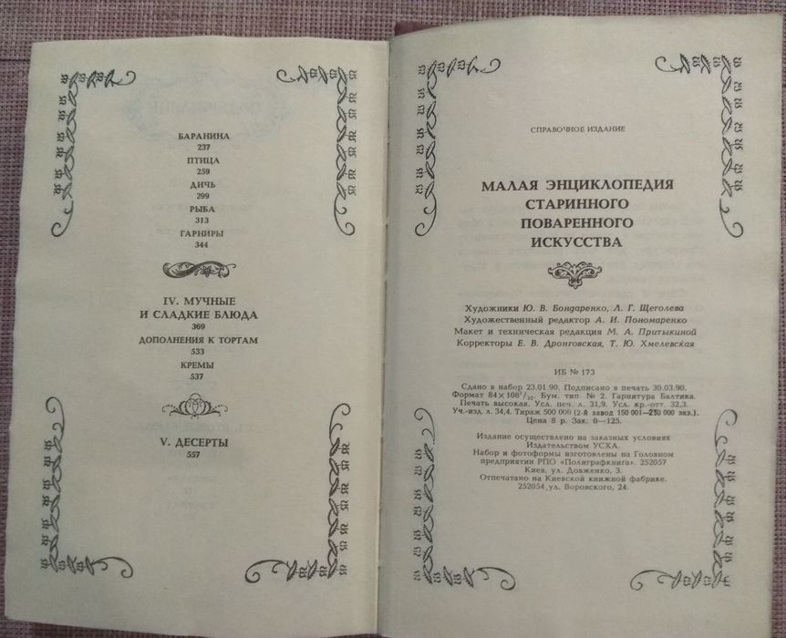 Малая энциклопедия старинного поваренного искусства