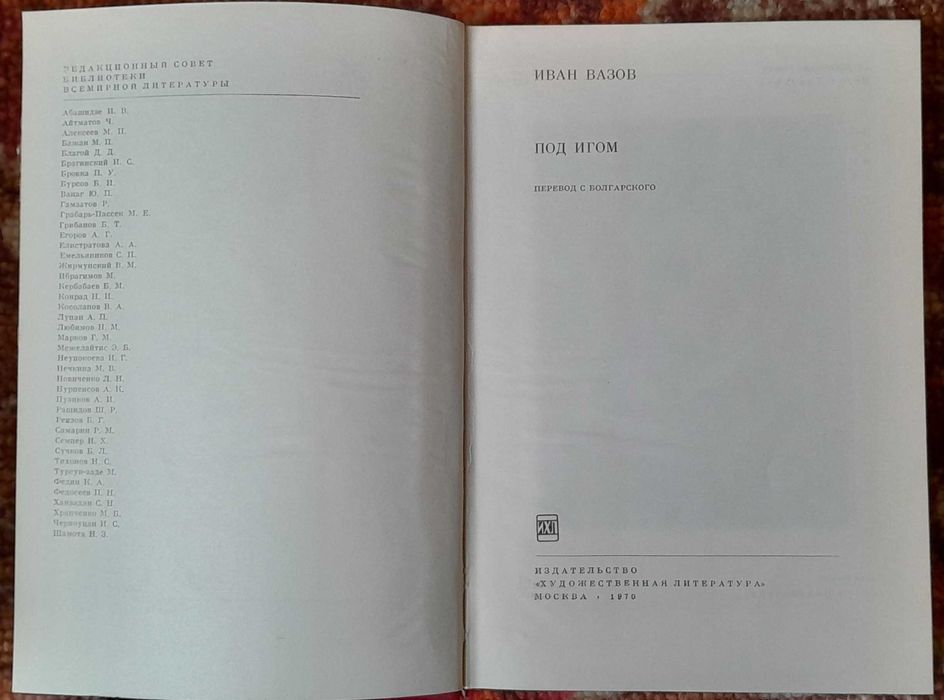 Вазов, Иван. «Под игом». БВЛ, т. 70