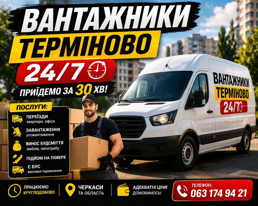 ВАНТАЖНИКИ 24/7 — ПРИЇДЕМО ЗА 30 ХВ + БУС