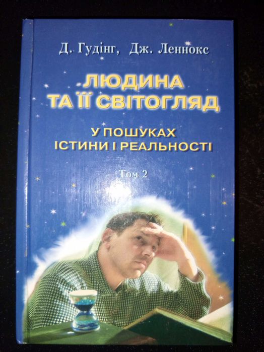 Книга 2006 г. Д. Гудінг Д. Леннокс ЛЮДИНА ТА ЇЇ СВІТОГЛЯД