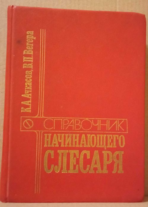 Справочник начинающего слесаря